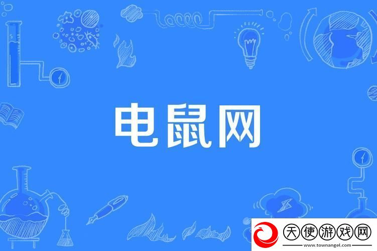 电老鼠是什么东西