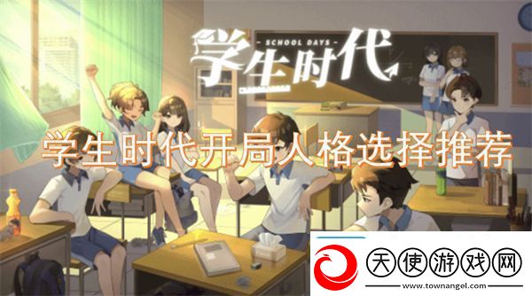 学生时代开局人格选择推荐