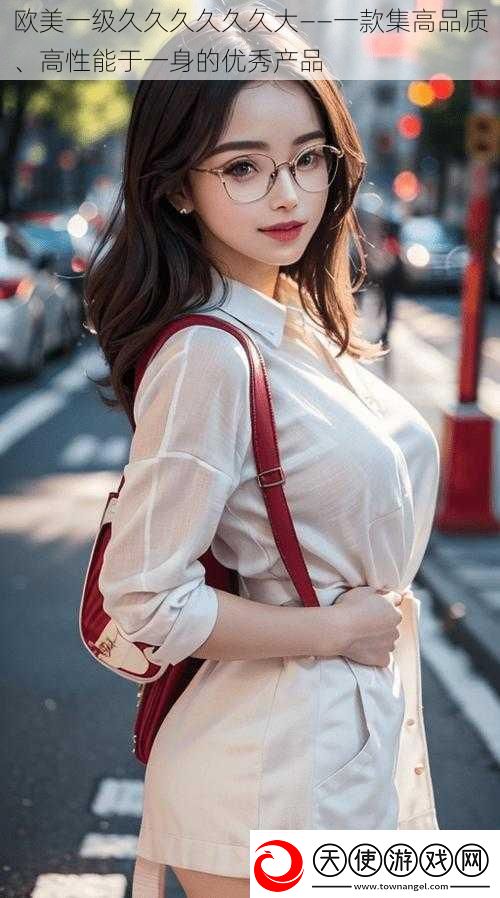 欧美一级久久久久久久大——一款集高品质、高性能于一身的优秀产品