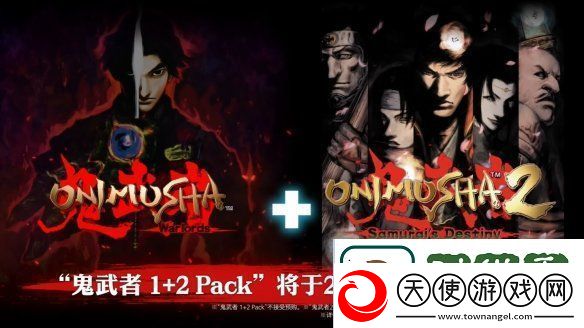 卡普空鬼武者2高清版发售日预告公开!5月发售