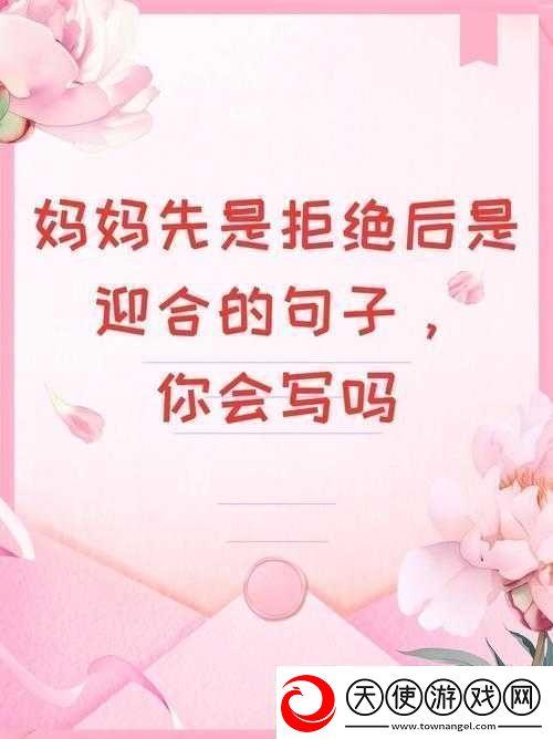 妈妈先是拒绝后是迎合的句子说说