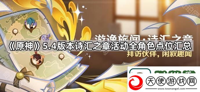原神5.4诗汇之章活动角色点位大全
