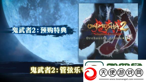 卡普空鬼武者2高清版发售日预告公开!5月发售