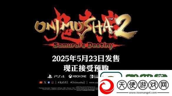 卡普空鬼武者2高清版发售日预告公开!5月发售