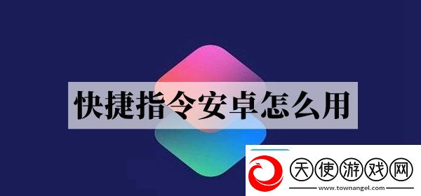 安卓快捷指令设置方法