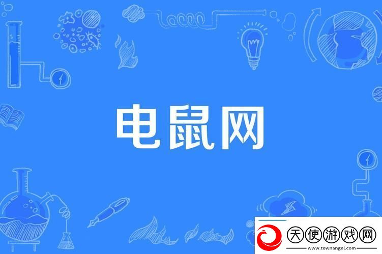 电老鼠是什么东西