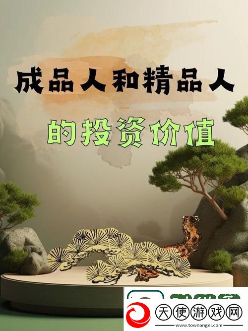 成品人与精品人