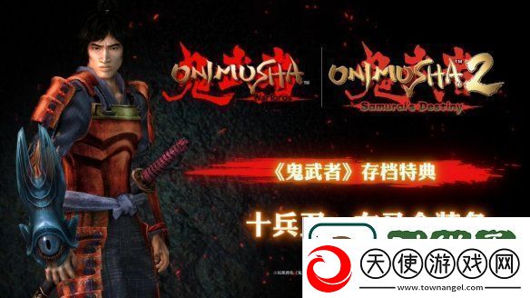 卡普空鬼武者2高清版发售日预告公开!5月发售