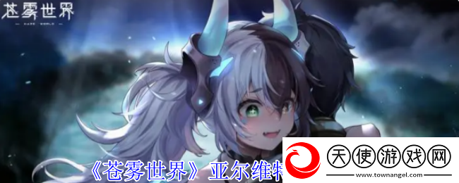 苍雾世界亚尔维特技能介绍