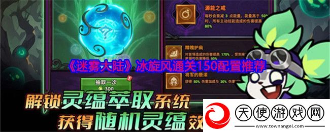 迷雾大陆冰旋风通关150配置推荐