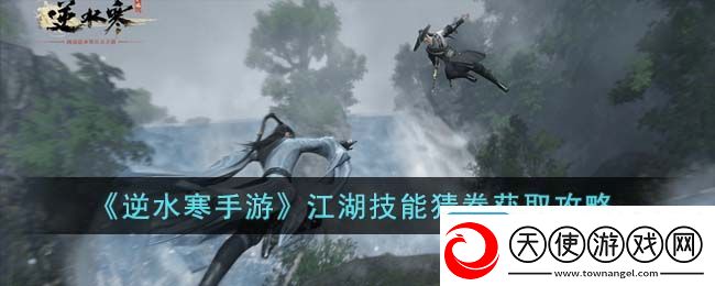 逆水寒手游江湖技能猜拳攻略