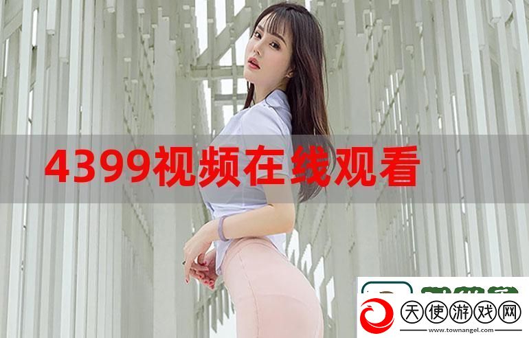 掌握成全视频在线播放观看方法