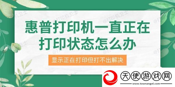 惠普打印机一直正在打印状态怎么办