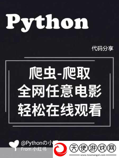 Python免费看电影源码