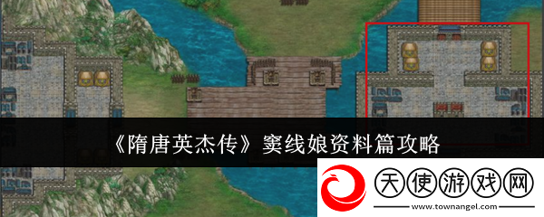 隋唐英杰传窦线娘资料篇攻略