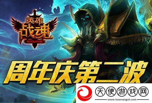 英雄战魂周年庆第二波