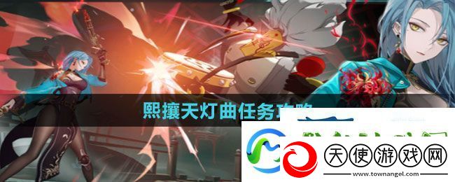 归龙潮熙攘天灯曲任务怎么做