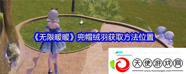 无限暖暖兜帽绒羽怎么获得