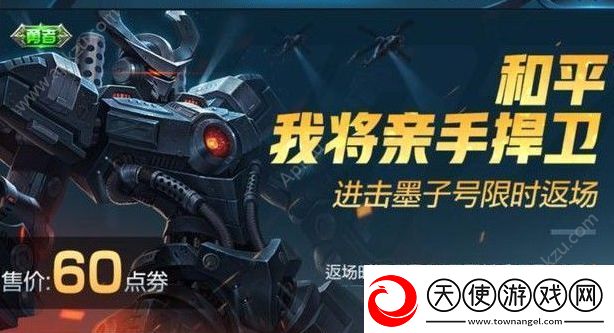 王者荣耀进击墨子号返场60点劵点券限时出售