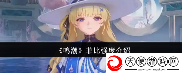 鸣潮菲比强度介绍