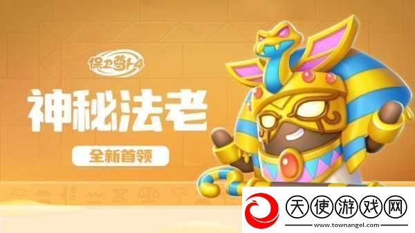 保卫萝卜4法老归来系列挑战