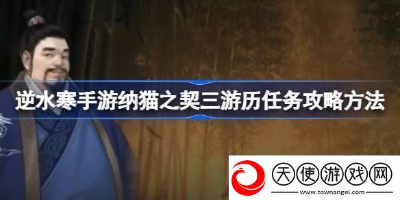 逆水寒手游纳猫之契三游历任务攻略方法