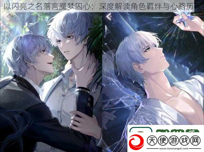 以闪亮之名落言魇梦囚心