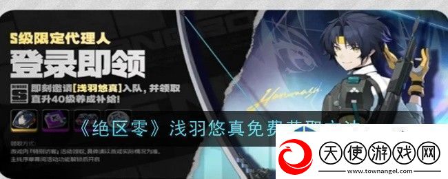 绝区零浅羽悠真免费怎么获取