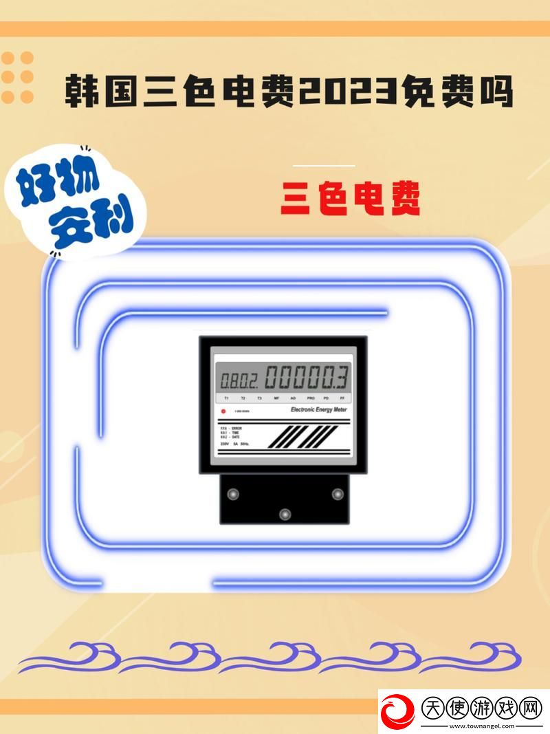后好看的韩国三色电费