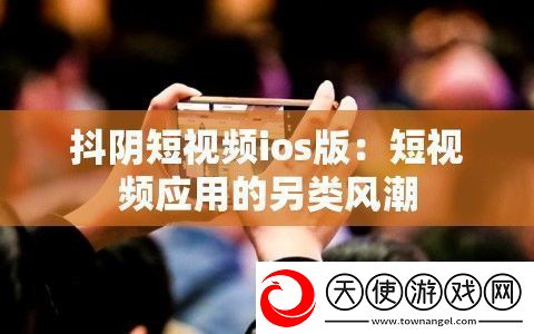 抖阴短视频ios版