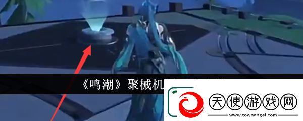 鸣潮聚械机偶开启方法