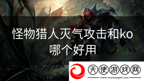 怪物猎人灭气攻击和ko哪个好用