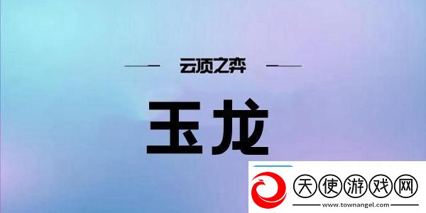 云顶之弈S7玉龙阵容搭配攻略
