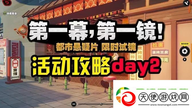 绝区零第一幕第一镜第二天攻略