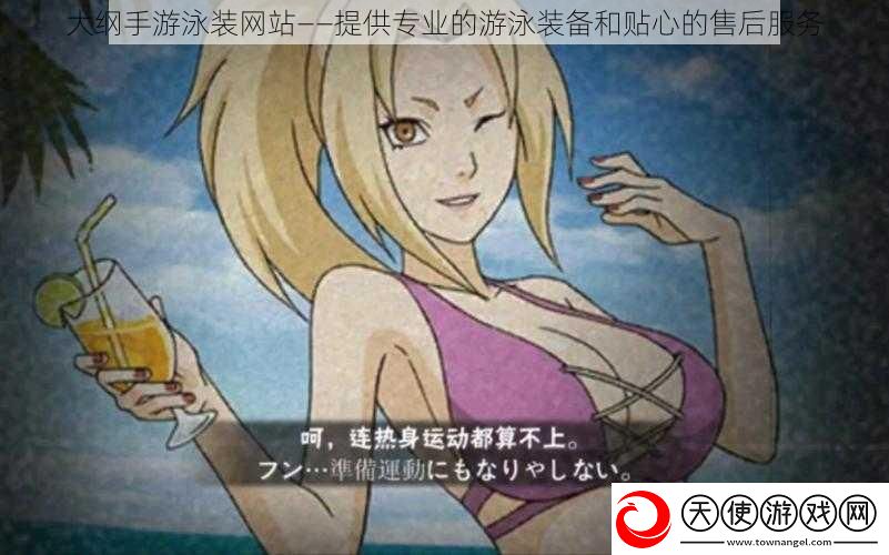 大纲手游泳装站——提供专业的游泳装备和贴心的售后服务