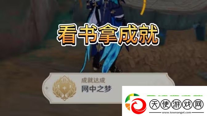 原神网中之梦成就如何完成