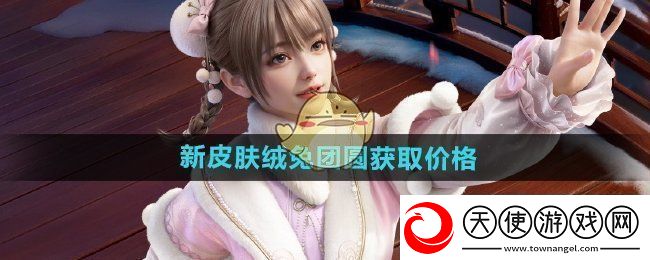 和平精英绒兔团圆多少钱