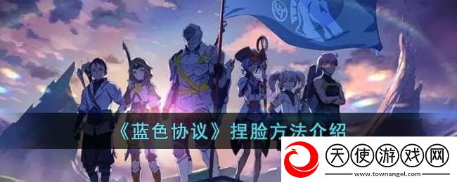 蓝色协议捏脸方法介绍