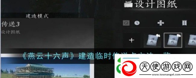 燕云十六声如何建造临时传送点