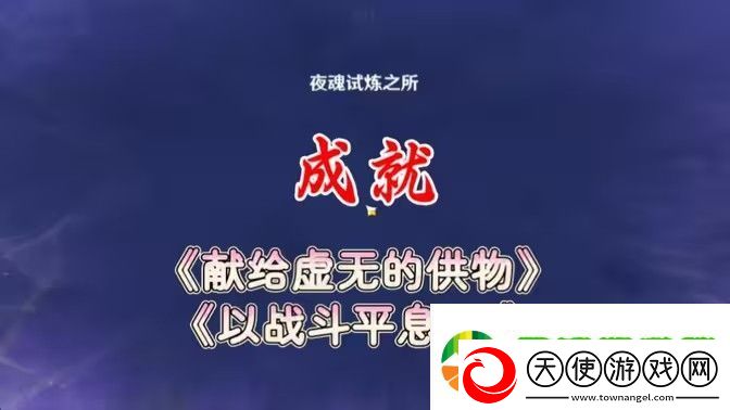 原神以战斗平息成就如何达成