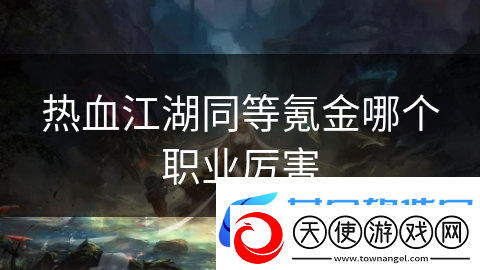 热血江湖同等氪金哪个职业厉害