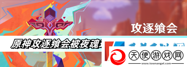 原神攻逐飨会被夜魂环绕之境满分打法攻略分享