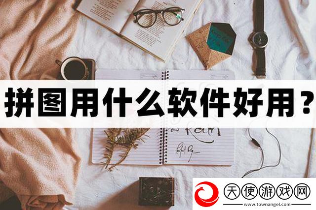 拼图用什么软件好用