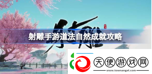 射雕手游道法自然成就怎么做