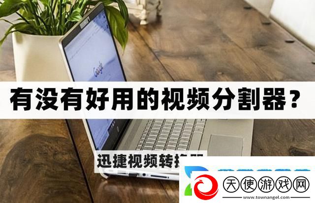 有没有好用的视频分割器