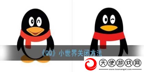 QQ小世界关闭方法