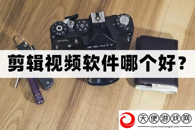 剪辑视频软件哪个好