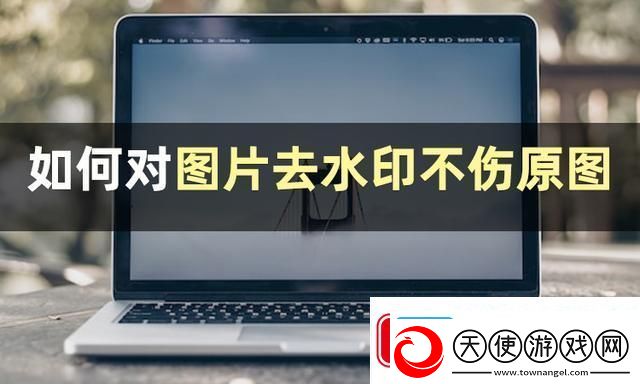 图片怎么去水印不伤原图