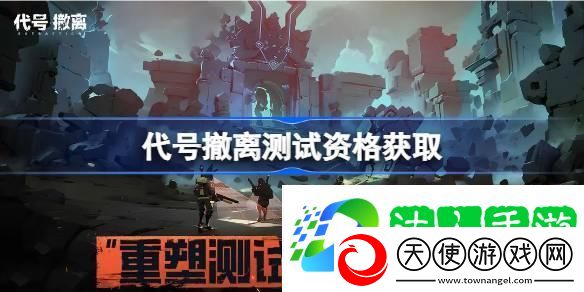 内测资格获取方法