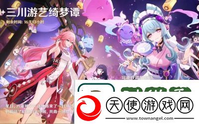 原神三川游艺绮梦谭攻略全解析